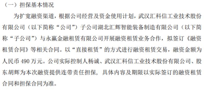 汇科信子公司与永赢金融租赁有KAIYUN限公司开展融资租赁业务合作 融资金额为490万(图1)