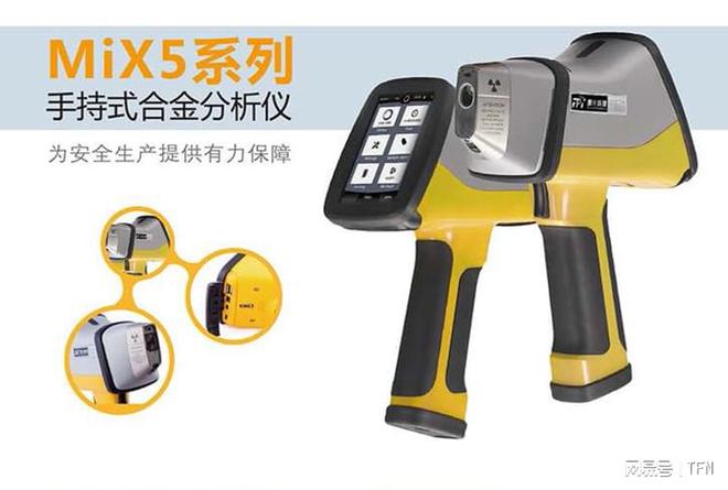 kaiyun登陆入口开云金属机加工用什么品牌型号手持合金分析仪？TFN MIX5系列全能检测(图3)