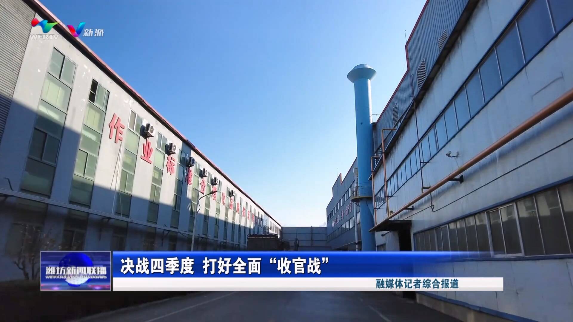 决战四季度 打好全面“收官战”(图1)